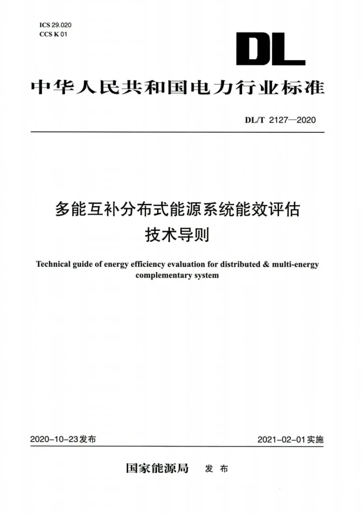 DL/T 2127-2020 多能互补分布式能源系统能效评估技术导则第1页预览图