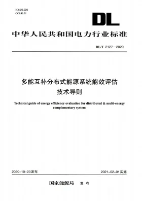 DL/T 2127-2020预览图