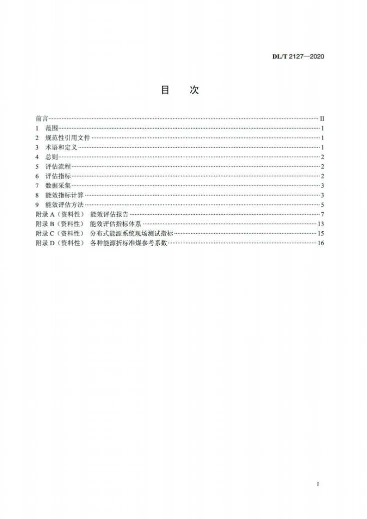 DL/T 2127-2020 多能互补分布式能源系统能效评估技术导则第2页预览图
