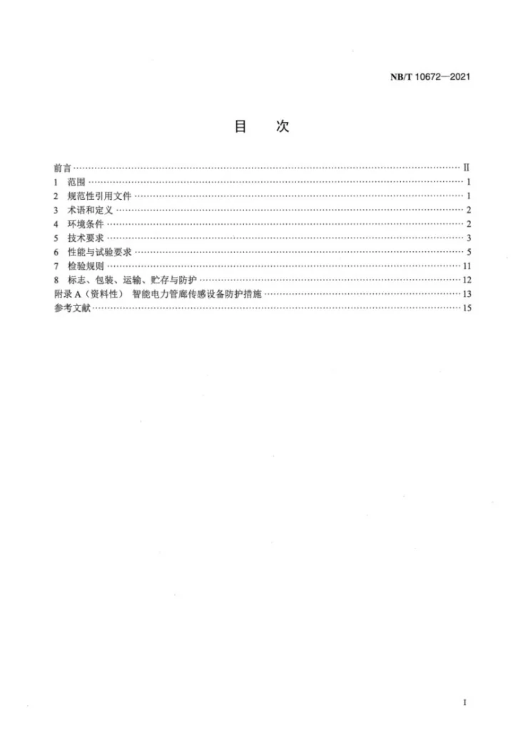 NB/T 10672-2021 智能电力管廊传感设备 环境技术要求与导则第2页预览图