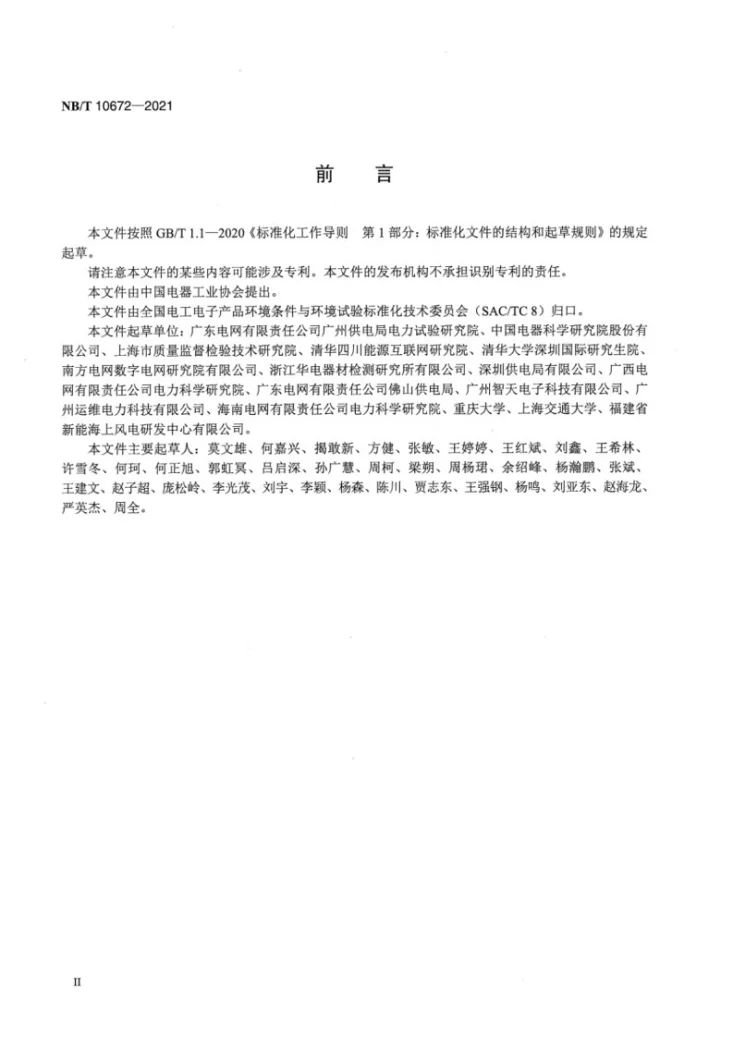 NB/T 10672-2021 智能电力管廊传感设备 环境技术要求与导则第3页预览图
