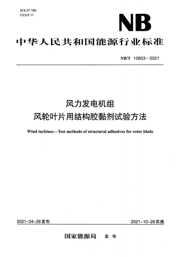 NB/T 10653-2021 风力发电机组 风轮叶片用结构胶黏剂试验方法第1页预览图