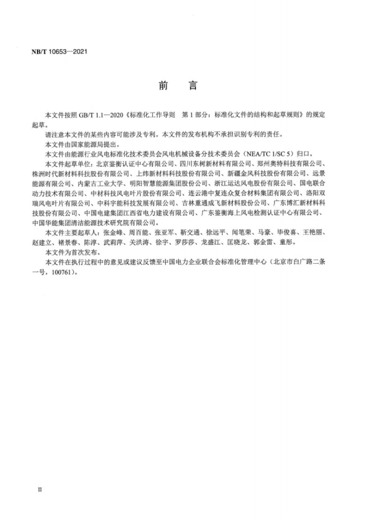 NB/T 10653-2021 风力发电机组 风轮叶片用结构胶黏剂试验方法第3页预览图