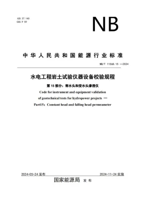 NB/T 11568.15-2024预览图