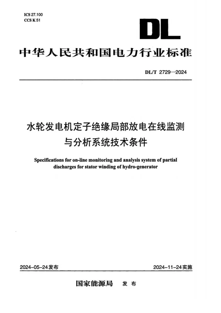DL/T 2729-2024 水轮发电机定子绝缘局部放电在线监测与分析系统技术条件第1页预览图