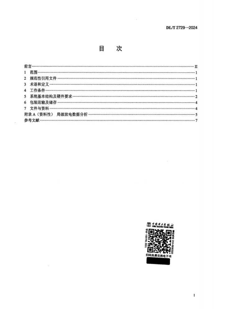 DL/T 2729-2024 水轮发电机定子绝缘局部放电在线监测与分析系统技术条件第2页预览图