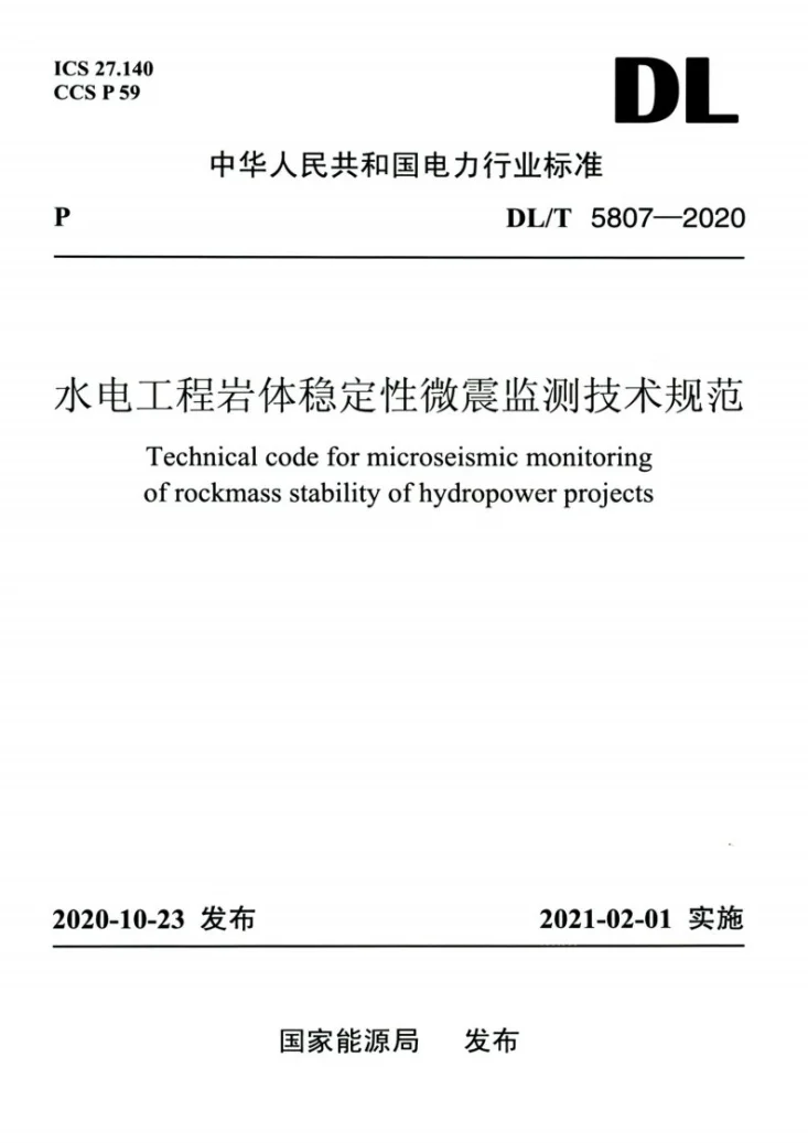 DL/T 5807-2020 水电工程岩体稳定性微震监测技术规范第1页预览图