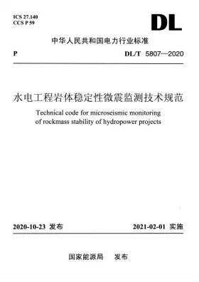 DL/T 5807-2020预览图