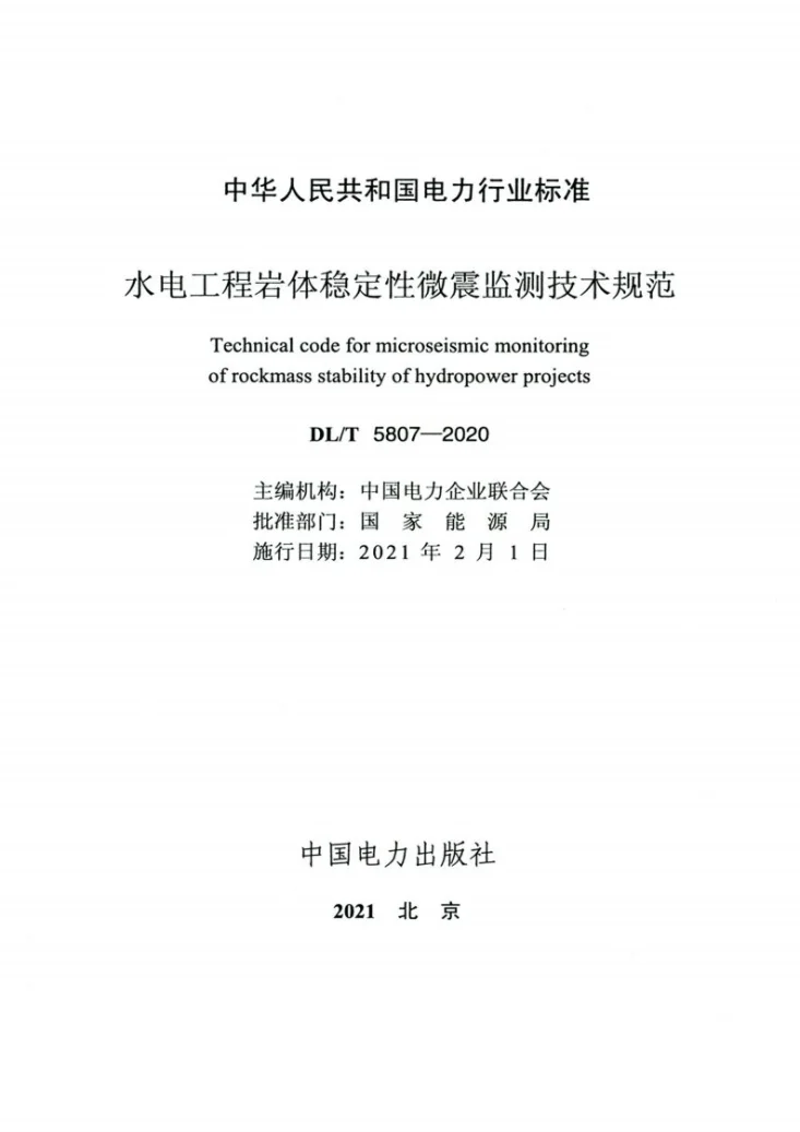 DL/T 5807-2020 水电工程岩体稳定性微震监测技术规范第2页预览图