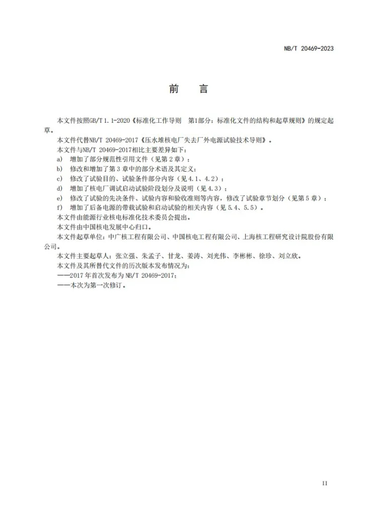 NB/T 20469-2023 压水堆核电厂失去厂外电源试验技术导则第3页预览图