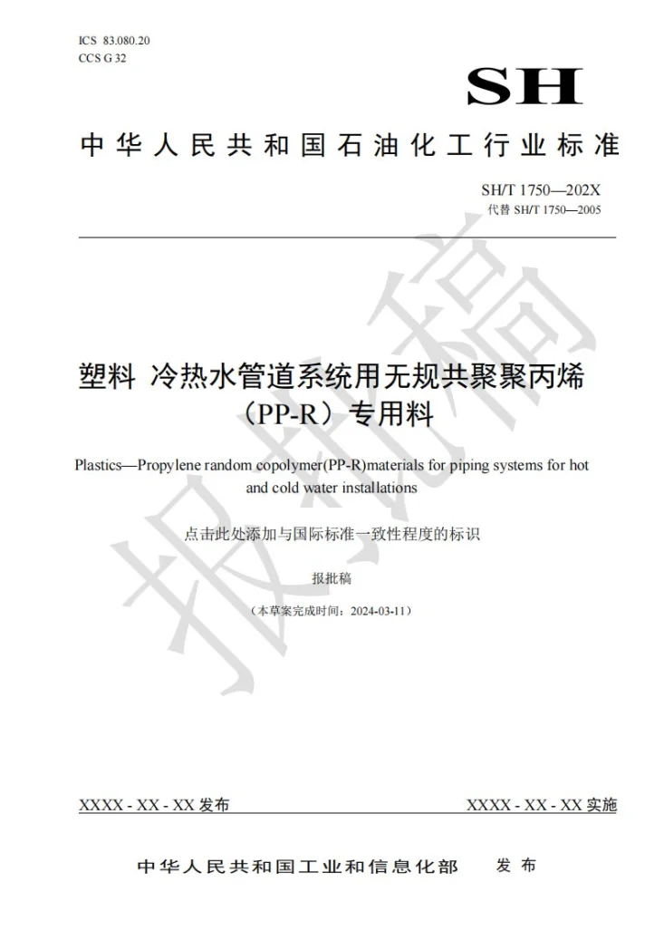 SH/T 1750-2025 塑料 冷热水管道系统用无规共聚聚丙烯（PP-R）专用料第1页预览图