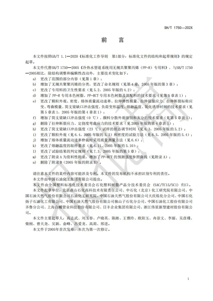 SH/T 1750-2025 塑料 冷热水管道系统用无规共聚聚丙烯（PP-R）专用料第2页预览图
