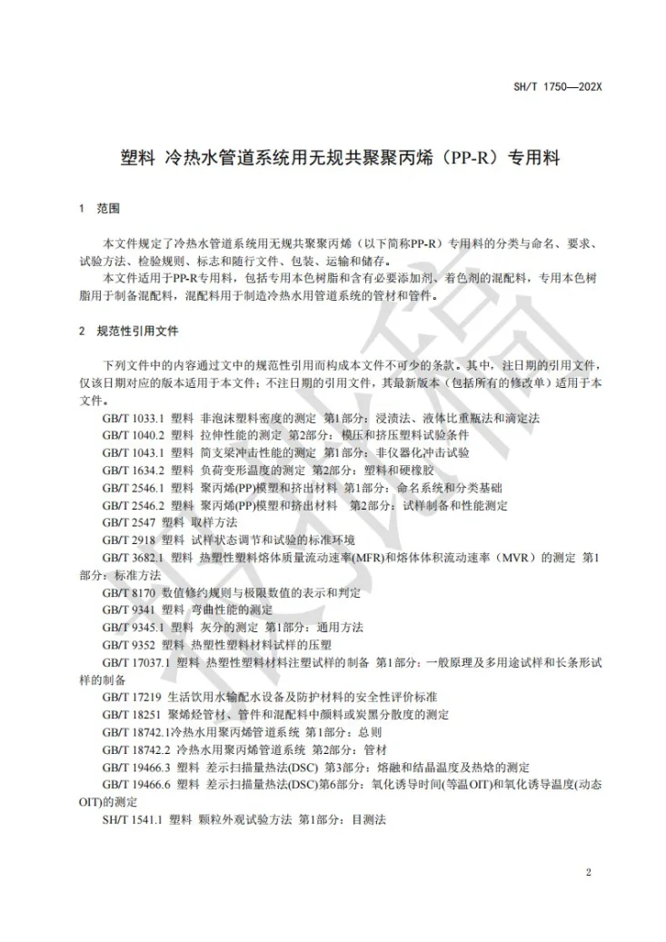 SH/T 1750-2025 塑料 冷热水管道系统用无规共聚聚丙烯（PP-R）专用料第3页预览图