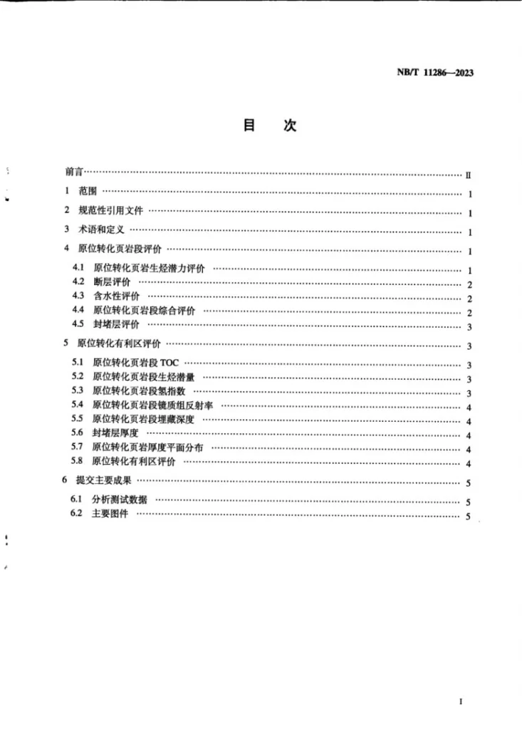 NB/T 11286-2023 原位转化页岩油有利区评价方法第2页预览图