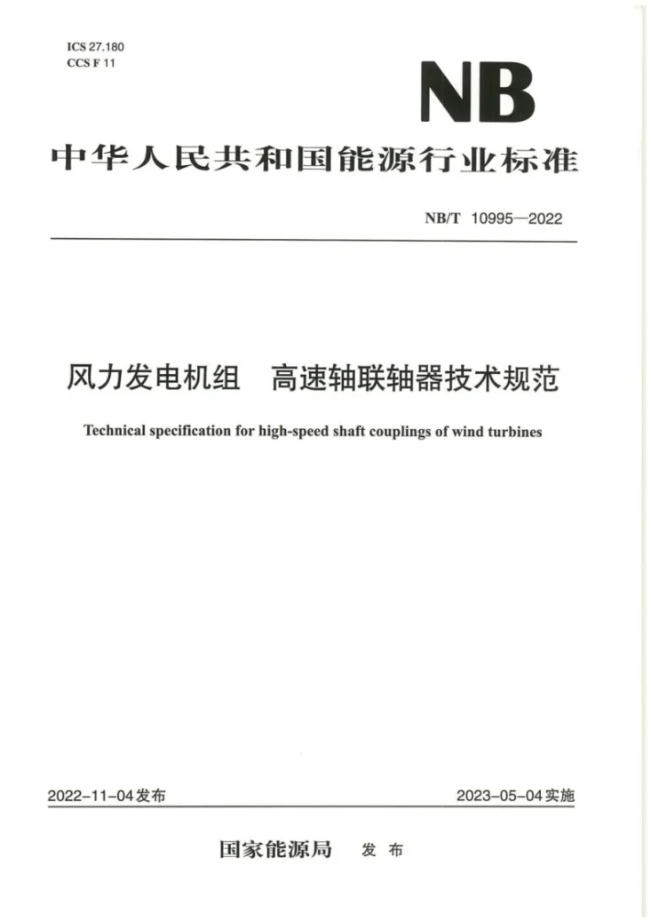 NB/T 10995-2022 风力发电机组 高速轴联轴器技术规范第1页预览图