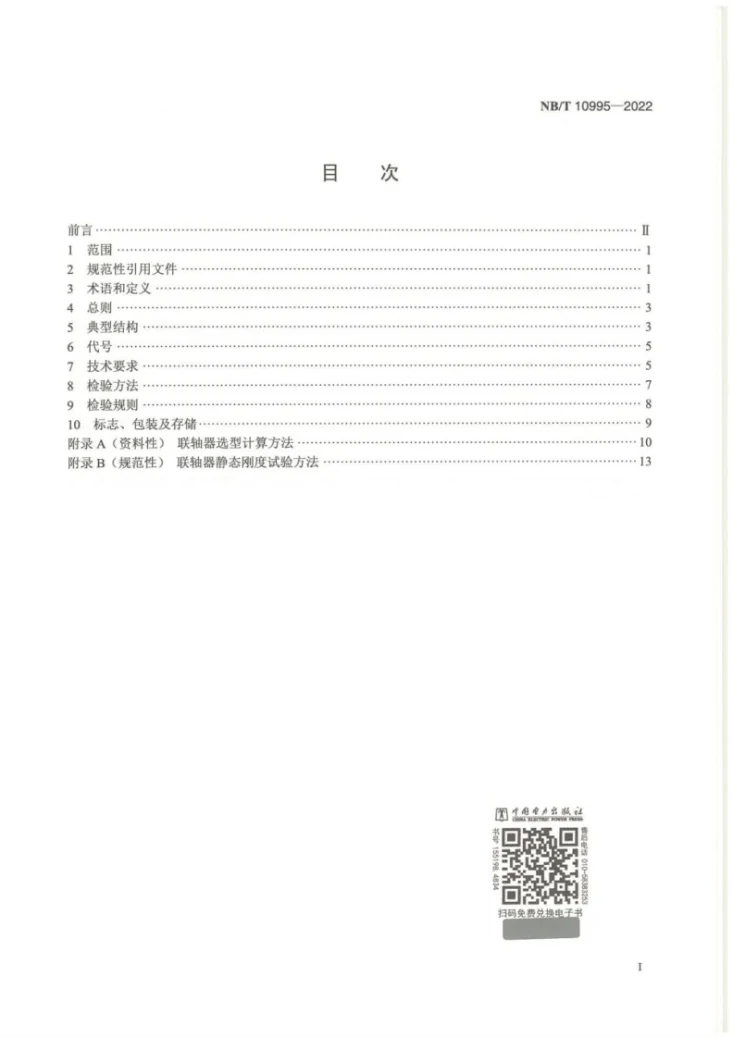 NB/T 10995-2022 风力发电机组 高速轴联轴器技术规范第2页预览图