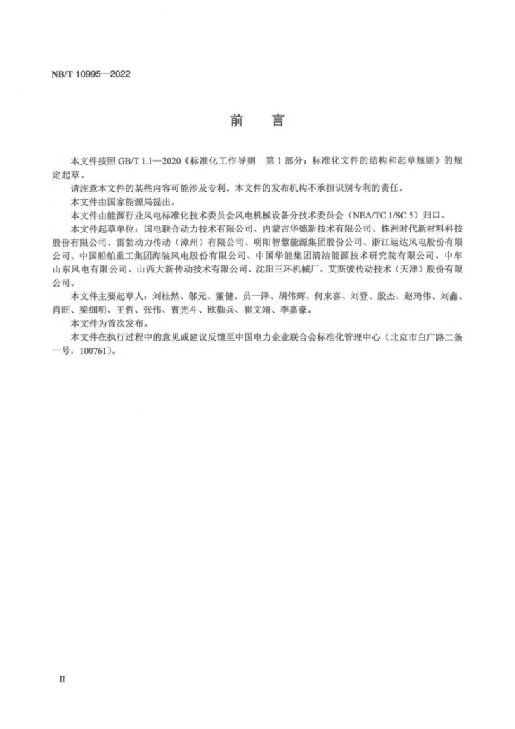 NB/T 10995-2022 风力发电机组 高速轴联轴器技术规范第3页预览图
