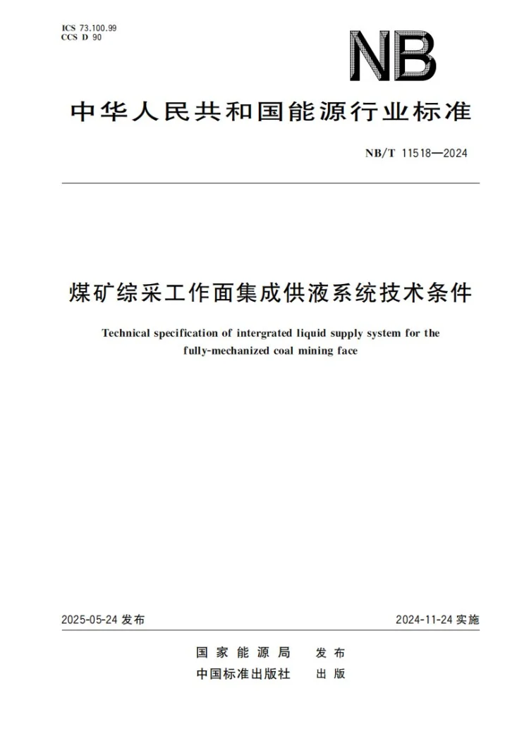 NB/T 11518-2024 煤矿综采工作面集成供液系统技术条件第1页预览图