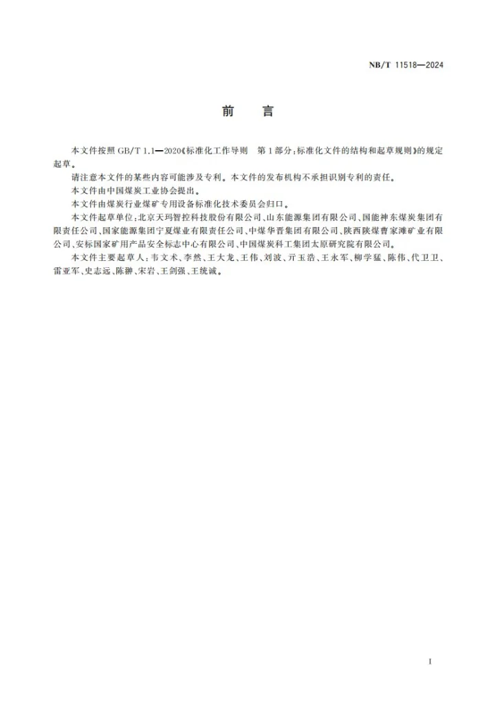 NB/T 11518-2024 煤矿综采工作面集成供液系统技术条件第2页预览图
