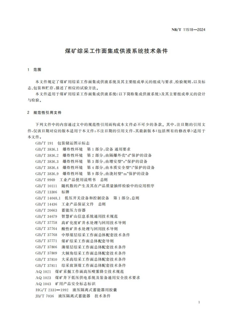 NB/T 11518-2024 煤矿综采工作面集成供液系统技术条件第3页预览图