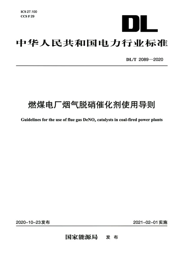 DL/T 2089-2020 燃煤电厂烟气脱硝催化剂使用导则第1页预览图