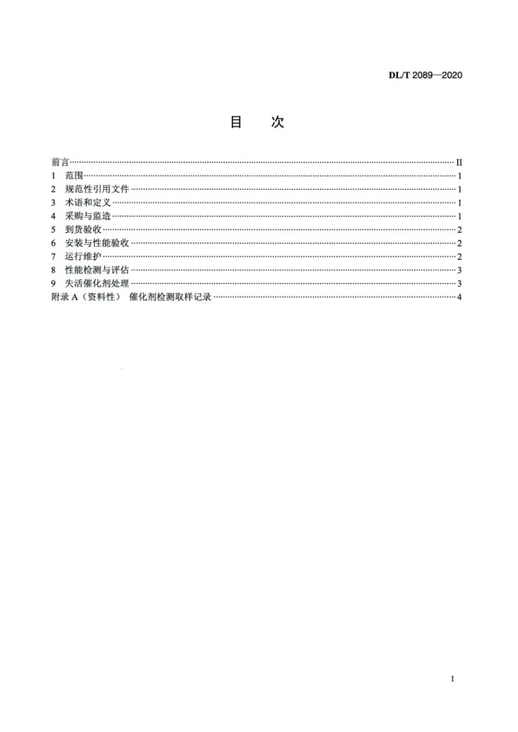 DL/T 2089-2020 燃煤电厂烟气脱硝催化剂使用导则第2页预览图