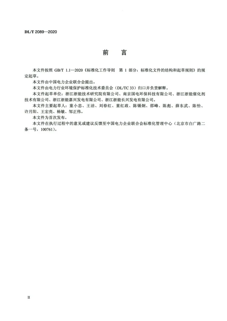 DL/T 2089-2020 燃煤电厂烟气脱硝催化剂使用导则第3页预览图