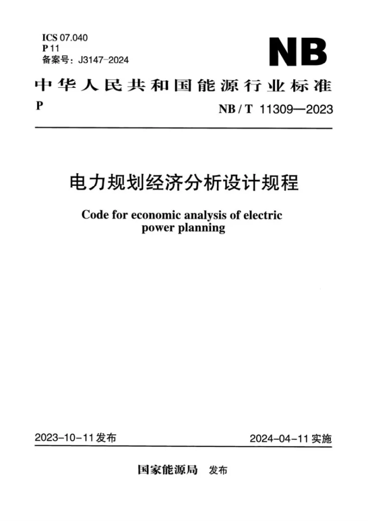 NB/T 11309-2023 电力规划经济分析设计规程第1页预览图