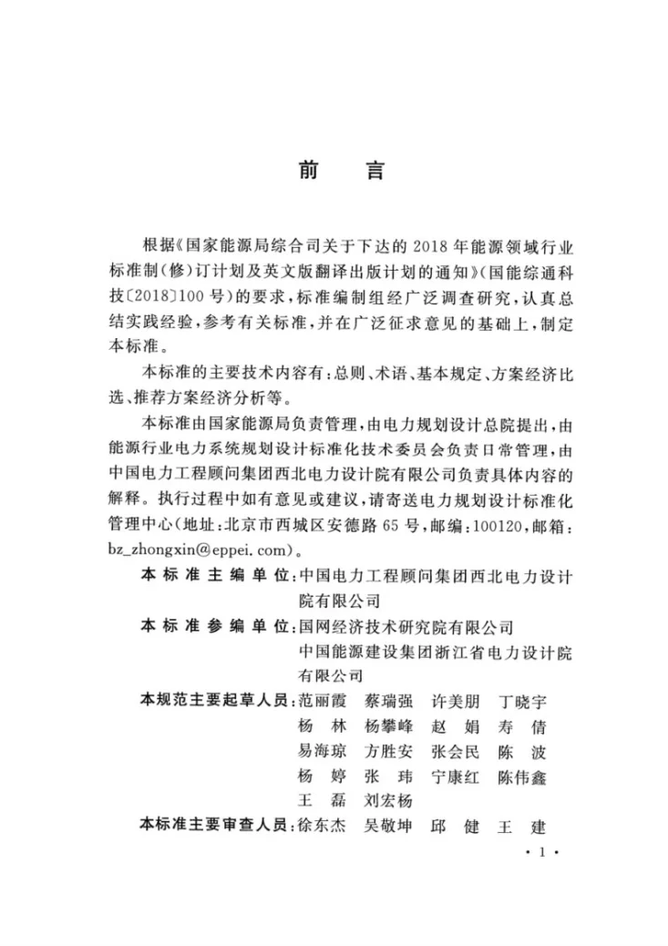 NB/T 11309-2023 电力规划经济分析设计规程第2页预览图