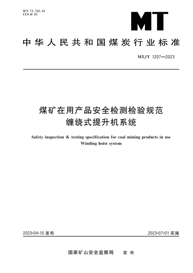 MT/T 1207-2023 煤矿在用产品安全检测检验规范 缠绕式提升机系统第1页预览图