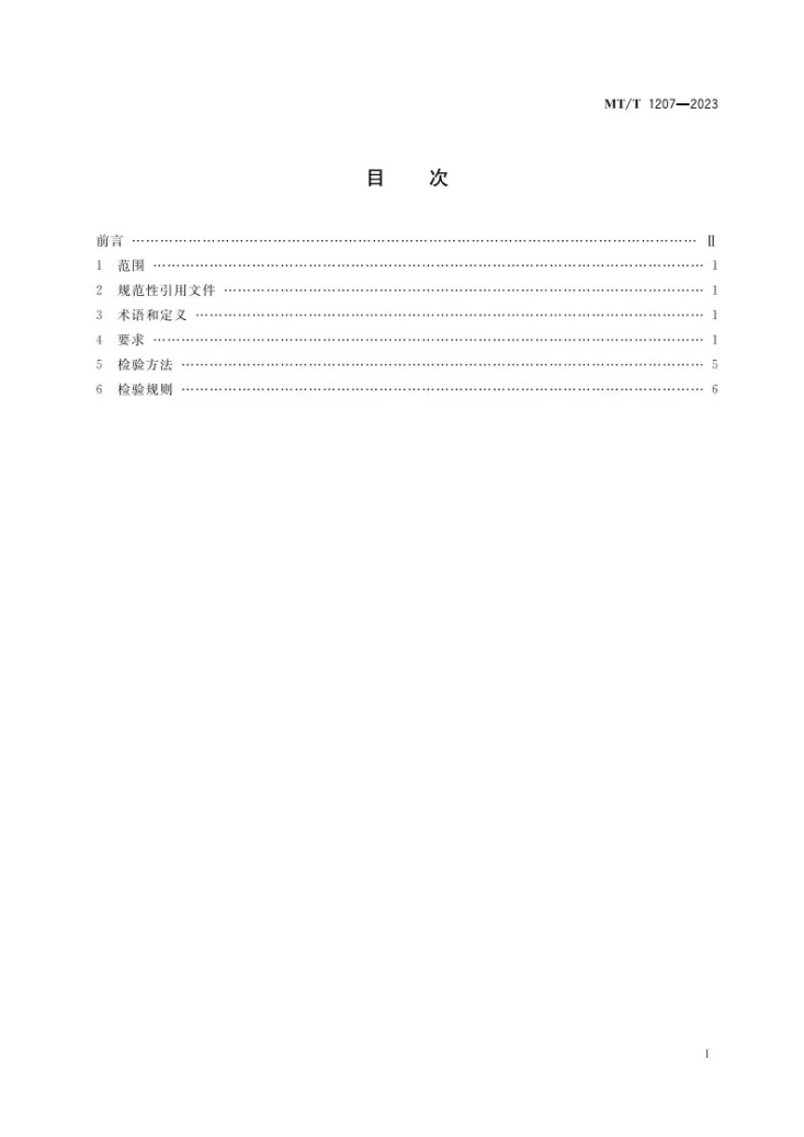 MT/T 1207-2023 煤矿在用产品安全检测检验规范 缠绕式提升机系统第2页预览图
