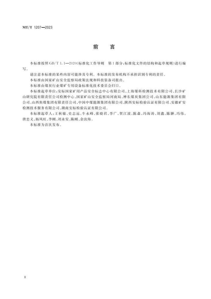 MT/T 1207-2023 煤矿在用产品安全检测检验规范 缠绕式提升机系统第3页预览图