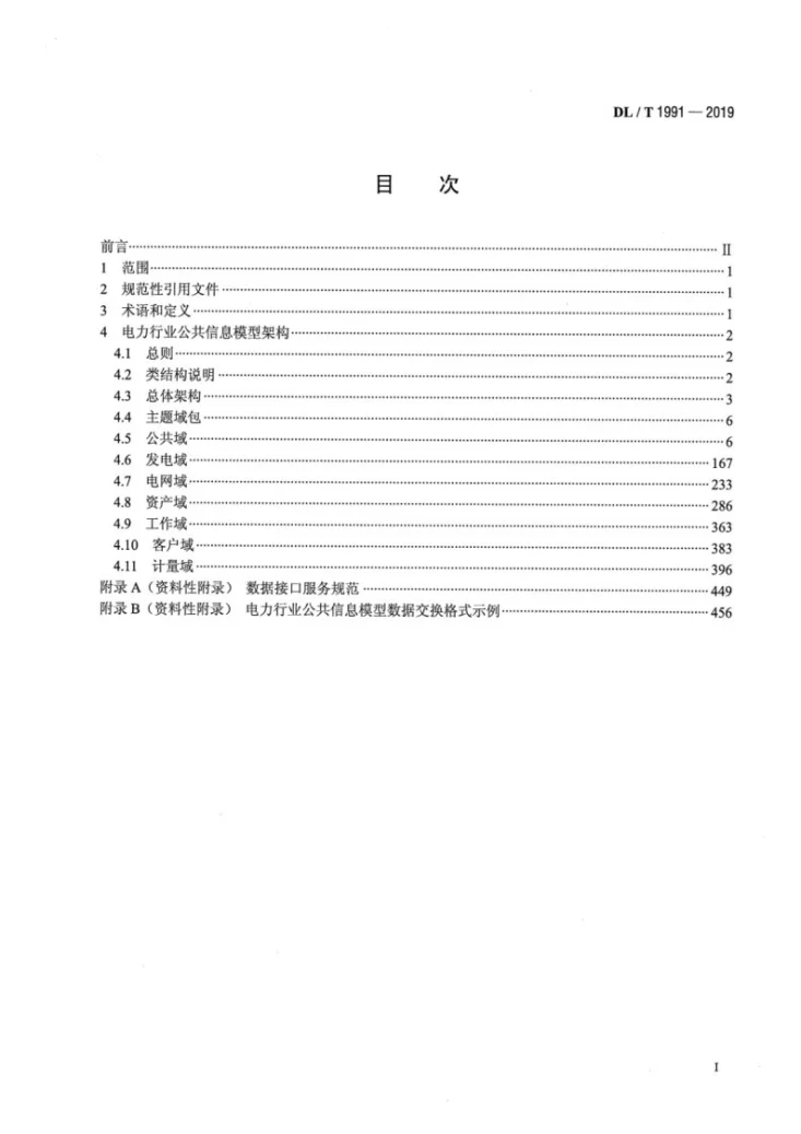 DL/T 1991-2019 电力行业公共信息模型第2页预览图