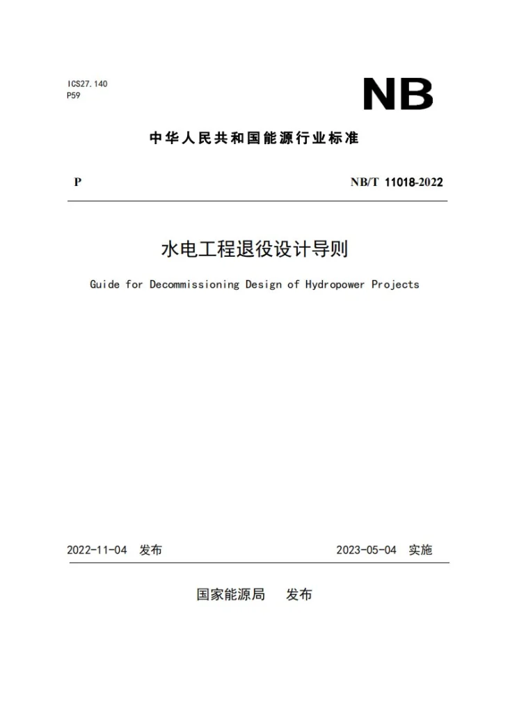 NB/T 11018-2022 水电工程退役设计导则第1页预览图