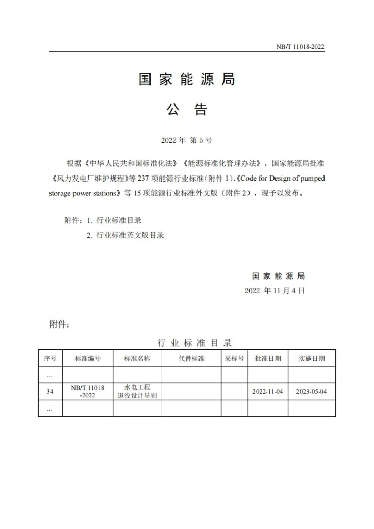 NB/T 11018-2022 水电工程退役设计导则第3页预览图