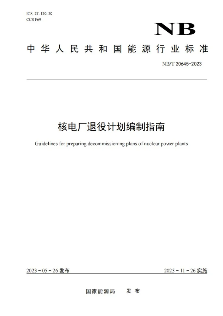 NB/T 20645-2023 核电厂退役计划编制指南第1页预览图