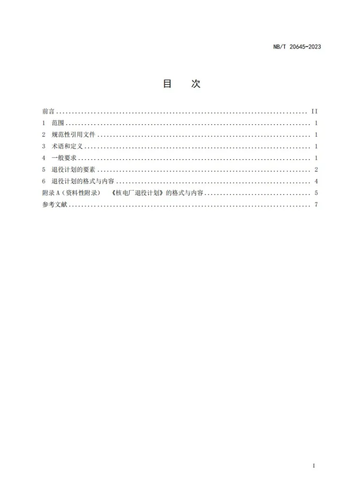 NB/T 20645-2023 核电厂退役计划编制指南第2页预览图
