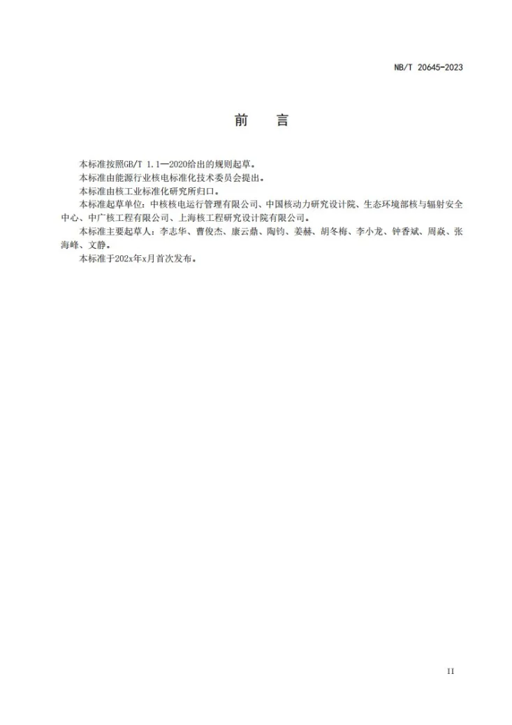 NB/T 20645-2023 核电厂退役计划编制指南第3页预览图