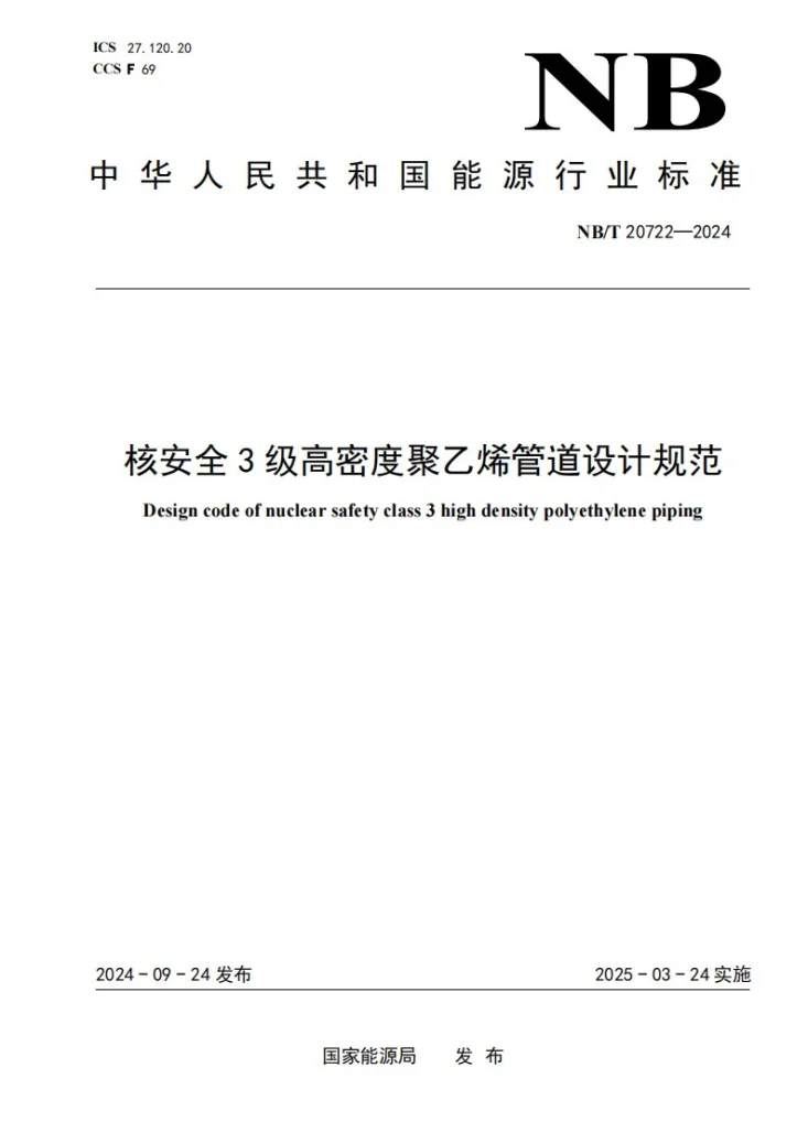 NB/T 20722-2024 核安全3级高密度聚乙烯管道设计规范第1页预览图