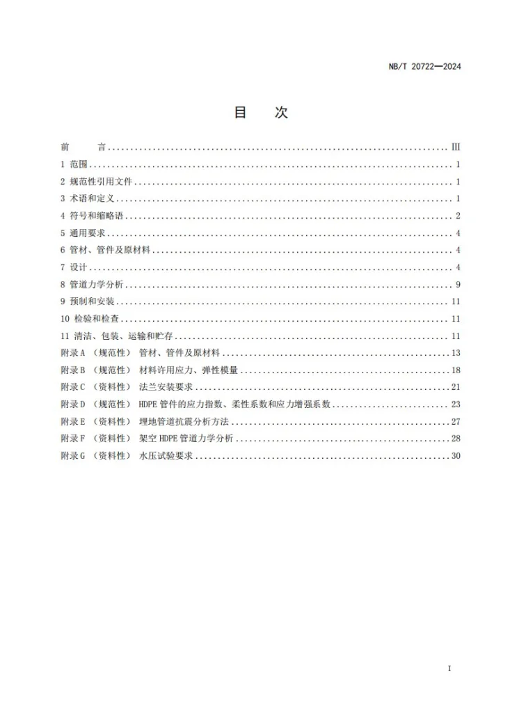 NB/T 20722-2024 核安全3级高密度聚乙烯管道设计规范第3页预览图