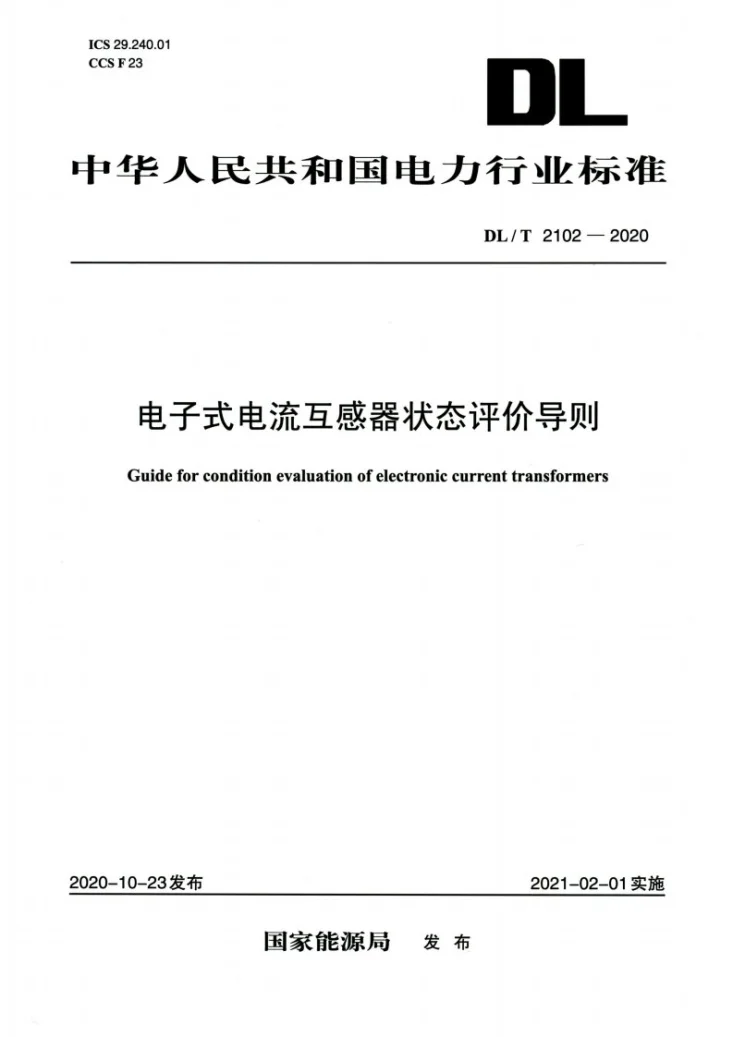 DL/T 2102-2020 电子式电流互感器状态评价导则第1页预览图