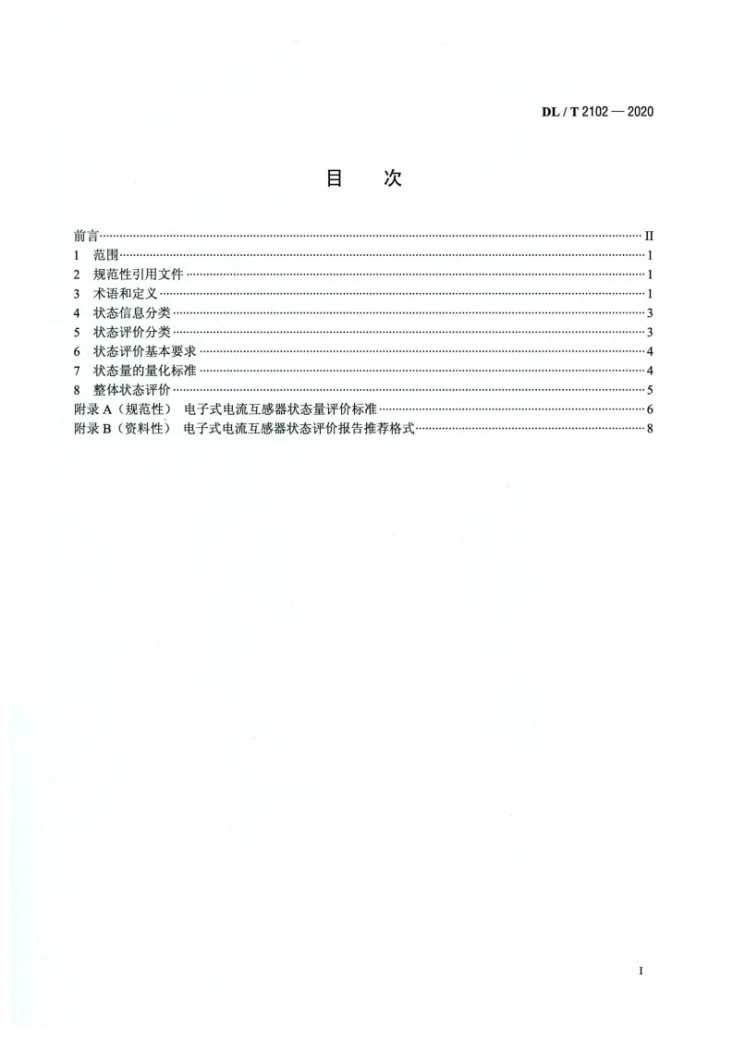 DL/T 2102-2020 电子式电流互感器状态评价导则第2页预览图