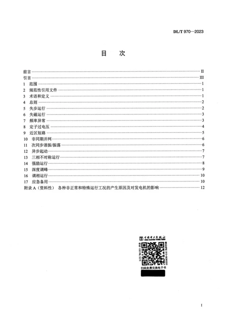 DL/T 970-2023 大型汽轮发电机非正常及特殊运行及维护导则第2页预览图