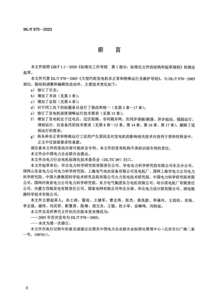 DL/T 970-2023 大型汽轮发电机非正常及特殊运行及维护导则第3页预览图