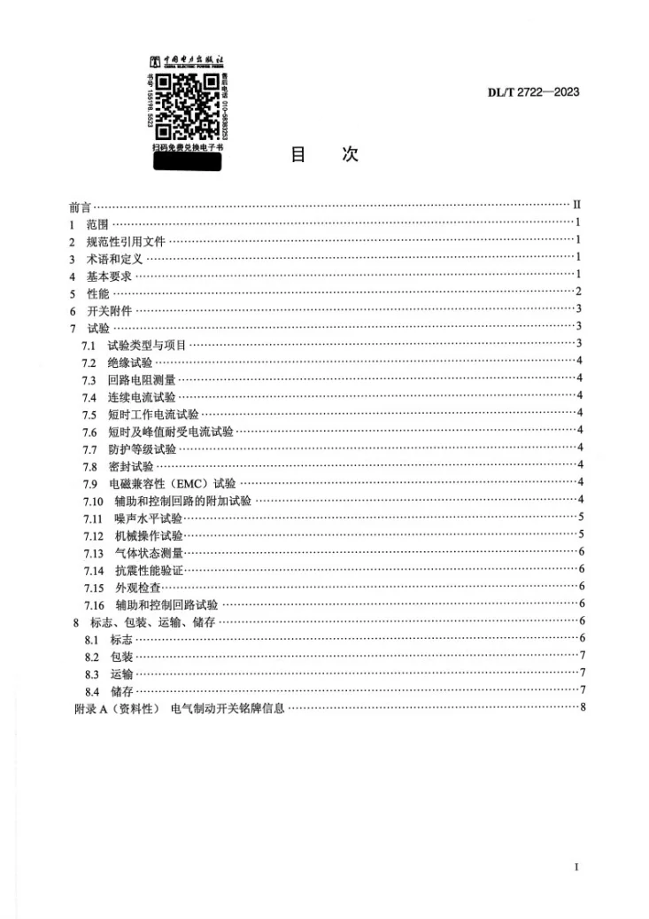 DL/T 2722-2023 抽水蓄能电站电气制动开关技术条件第2页预览图