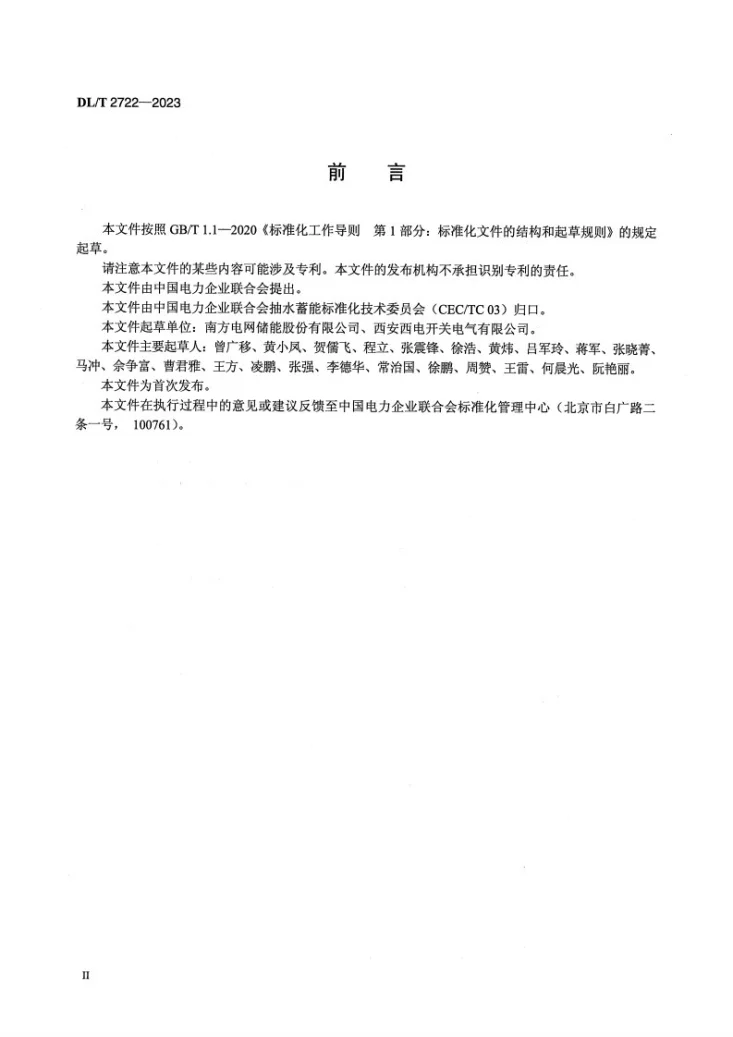 DL/T 2722-2023 抽水蓄能电站电气制动开关技术条件第3页预览图