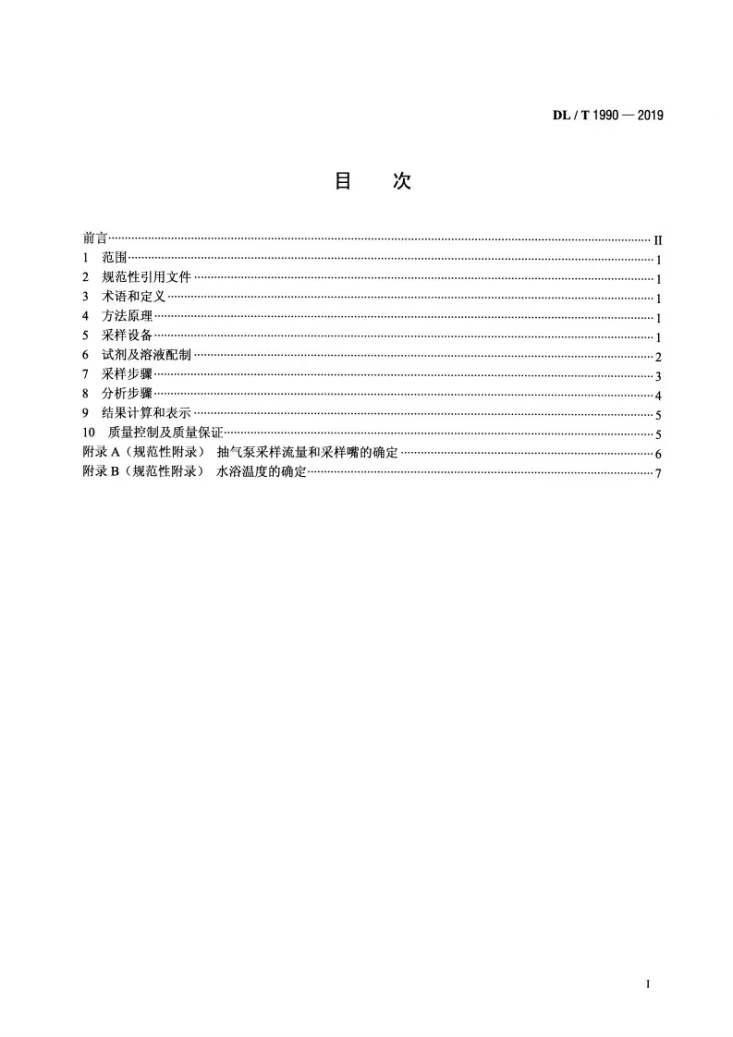 DL/T 1990-2019 火电厂烟气中SO3测试方法 控制冷凝法第2页预览图