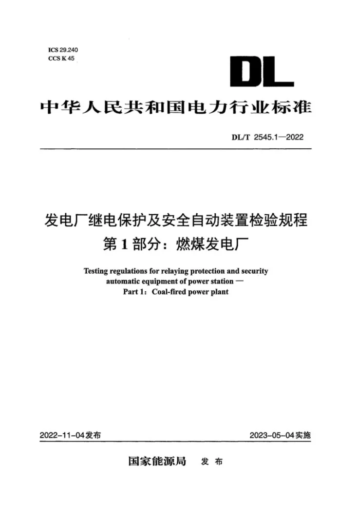 DL/T 2545.1-2022 发电厂继电保护及安全自动装置检验规程 第1部分：燃煤发电厂第1页预览图