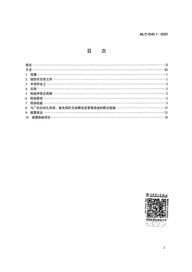 DL/T 2545.1-2022 发电厂继电保护及安全自动装置检验规程 第1部分：燃煤发电厂第3页预览图