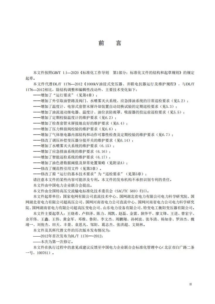 DL/T 1176-2025 1000kV油浸式变压器、并联电抗器运行及维护规程第3页预览图